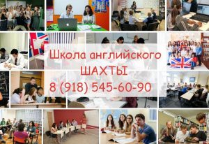 школа с углубленным английским языком в Шахтах