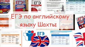 егэ по английскому языку Шахты
