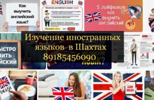 Иностранные языки Шахты обучение
